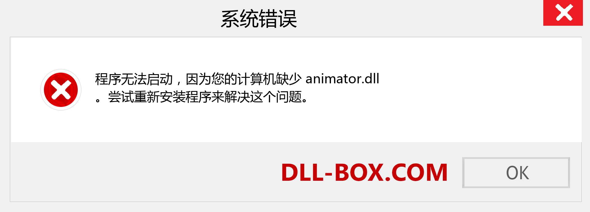 animator.dll 文件丢失？。 适用于 Windows 7、8、10 的下载 - 修复 Windows、照片、图像上的 animator dll 丢失错误